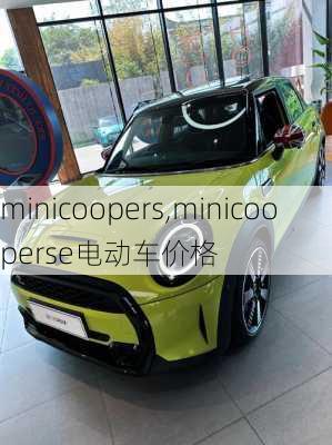 minicoopers,minicooperse电动车价格