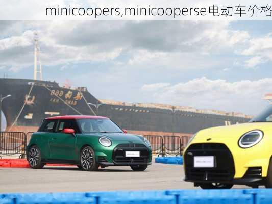 minicoopers,minicooperse电动车价格