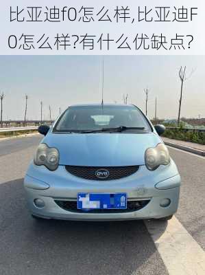 比亚迪f0怎么样,比亚迪F0怎么样?有什么优缺点?