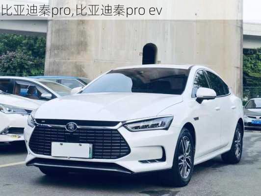 比亚迪秦pro,比亚迪秦pro ev