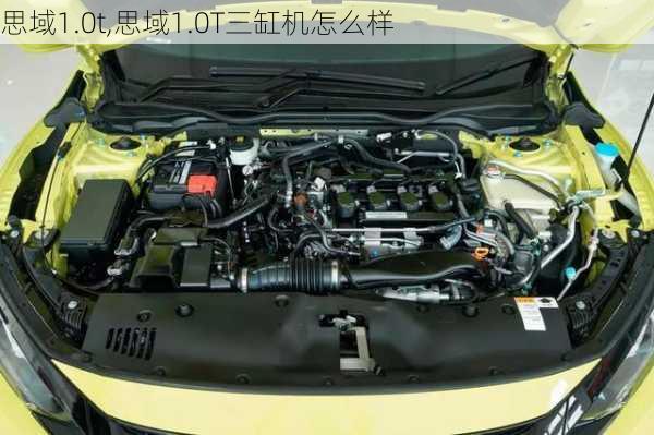 思域1.0t,思域1.0T三缸机怎么样