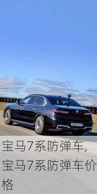 宝马7系防弹车,宝马7系防弹车价格