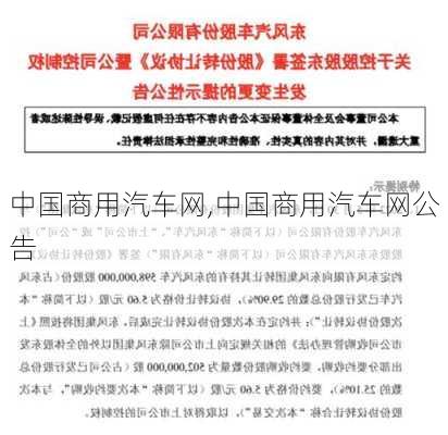 中国商用汽车网,中国商用汽车网公告