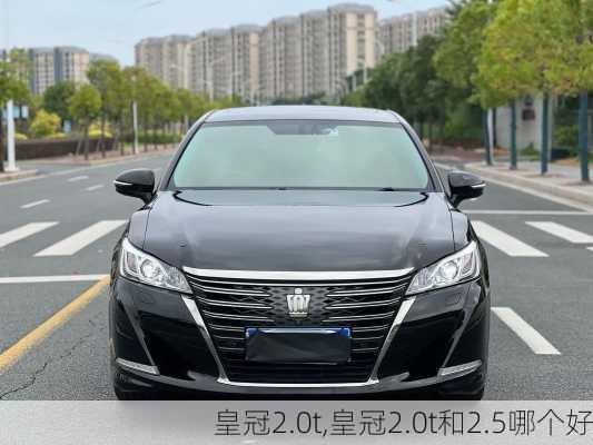 皇冠2.0t,皇冠2.0t和2.5哪个好