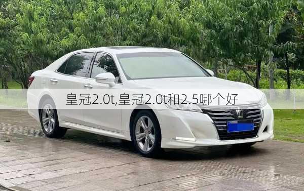 皇冠2.0t,皇冠2.0t和2.5哪个好