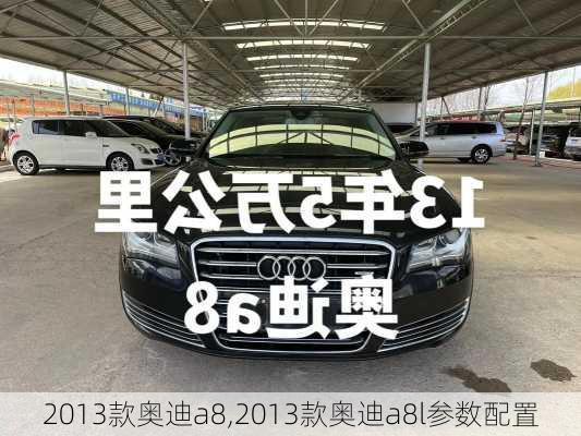 2013款奥迪a8,2013款奥迪a8l参数配置