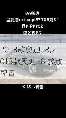 2013款奥迪a8,2013款奥迪a8l参数配置