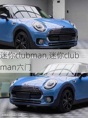 迷你clubman,迷你clubman六门