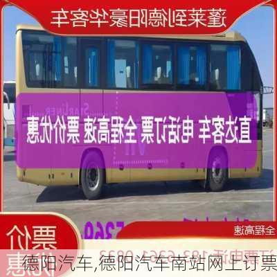 德阳汽车,德阳汽车南站网上订票