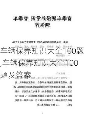 车辆保养知识大全100题,车辆保养知识大全100题及答案