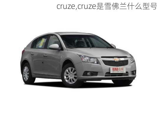 cruze,cruze是雪佛兰什么型号