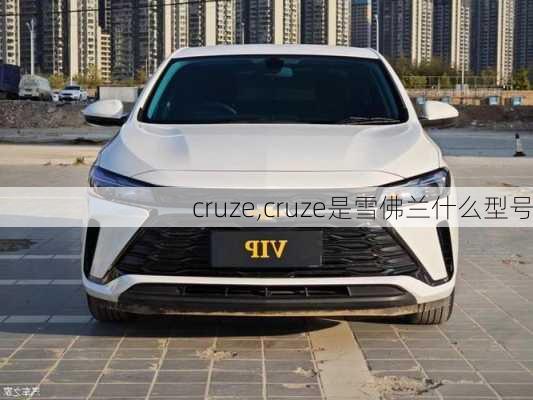 cruze,cruze是雪佛兰什么型号