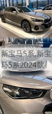 新宝马5系,新宝马5系2024款