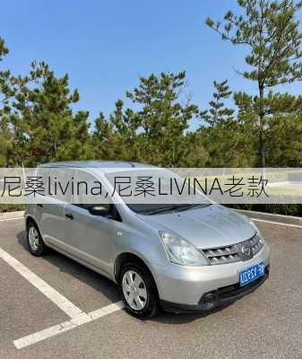 尼桑livina,尼桑LIVINA老款