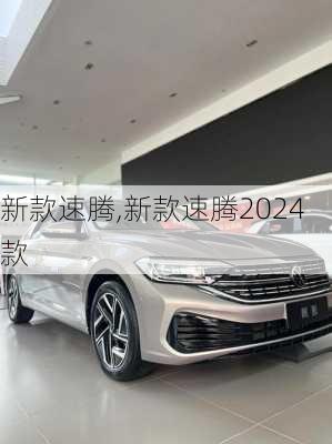 新款速腾,新款速腾2024款