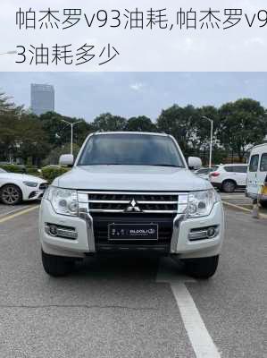 帕杰罗v93油耗,帕杰罗v93油耗多少