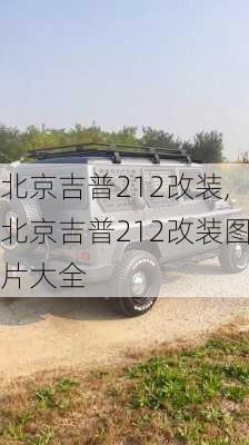 北京吉普212改装,北京吉普212改装图片大全