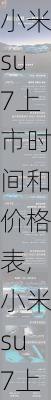 小米su7上市时间和价格表,小米su7上市时间和价格表