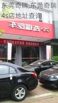 东莞奇瑞,东莞奇瑞4s店地址查询