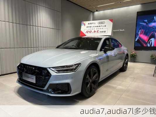 audia7,audia7l多少钱