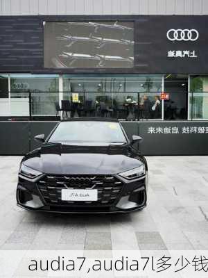 audia7,audia7l多少钱