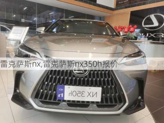 雷克萨斯nx,雷克萨斯nx350h报价