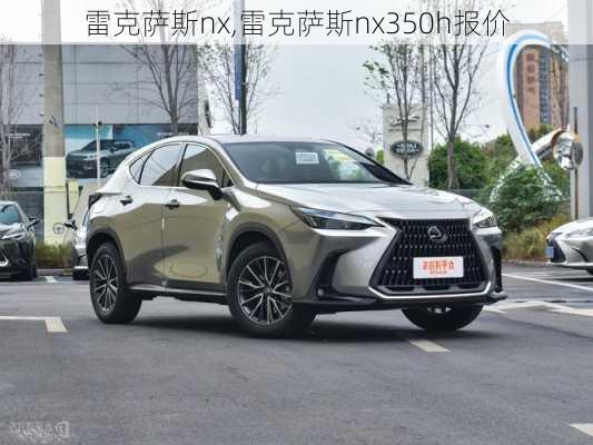 雷克萨斯nx,雷克萨斯nx350h报价