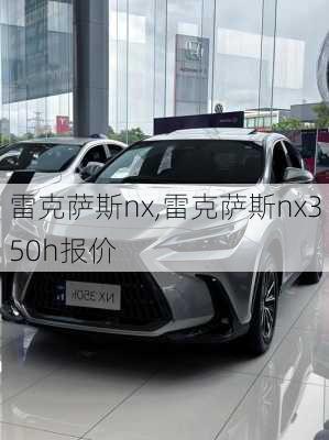 雷克萨斯nx,雷克萨斯nx350h报价