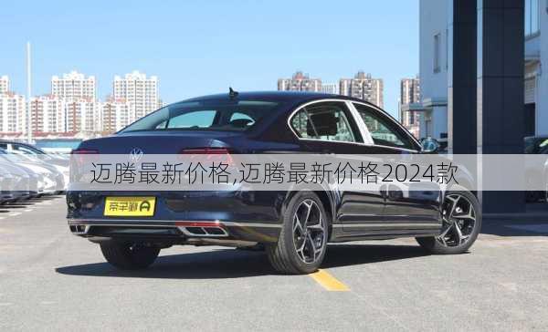 迈腾最新价格,迈腾最新价格2024款