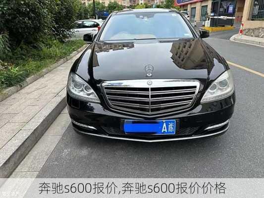 奔驰s600报价,奔驰s600报价价格