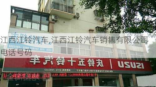 江西江铃汽车,江西江铃汽车销售有限公司电话号码