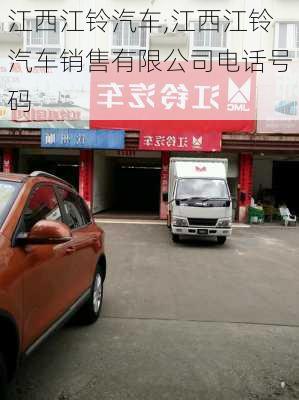 江西江铃汽车,江西江铃汽车销售有限公司电话号码