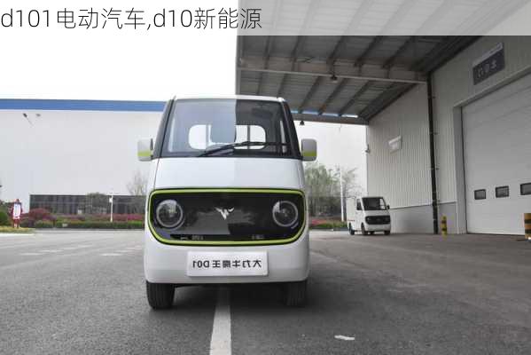 d101电动汽车,d10新能源