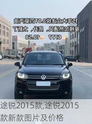 途锐2015款,途锐2015款新款图片及价格