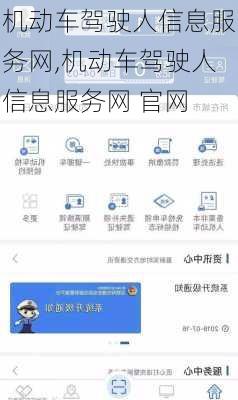 机动车驾驶人信息服务网,机动车驾驶人信息服务网 官网