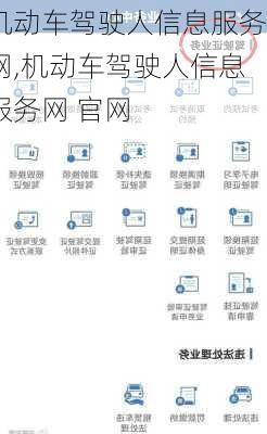 机动车驾驶人信息服务网,机动车驾驶人信息服务网 官网