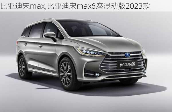 比亚迪宋max,比亚迪宋max6座混动版2023款