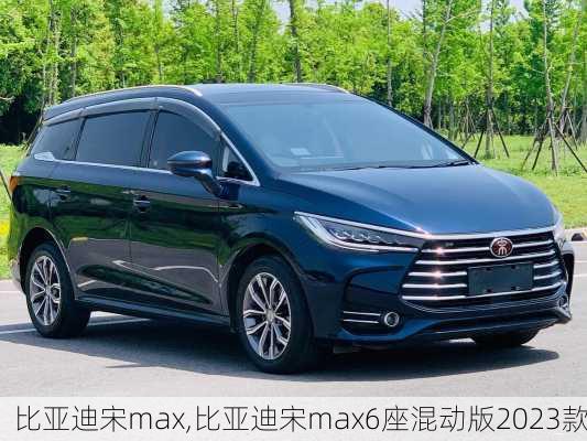 比亚迪宋max,比亚迪宋max6座混动版2023款