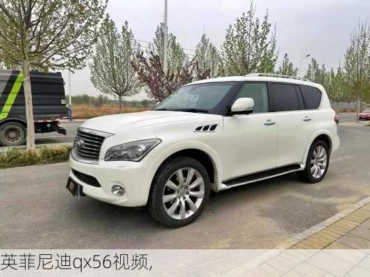 英菲尼迪qx56视频,