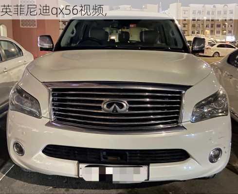 英菲尼迪qx56视频,