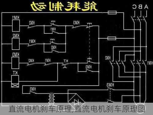 直流电机刹车原理,直流电机刹车原理图