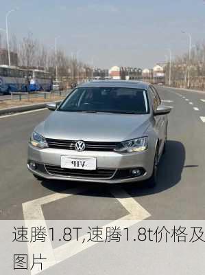 速腾1.8T,速腾1.8t价格及图片