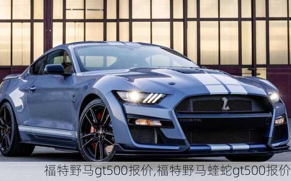 福特野马gt500报价,福特野马蝰蛇gt500报价