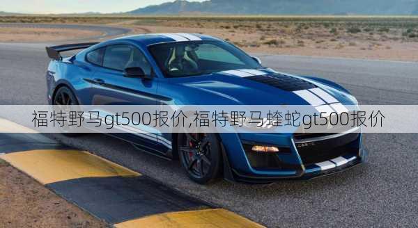 福特野马gt500报价,福特野马蝰蛇gt500报价