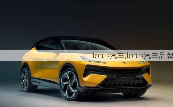 lotus汽车,lotus汽车品牌