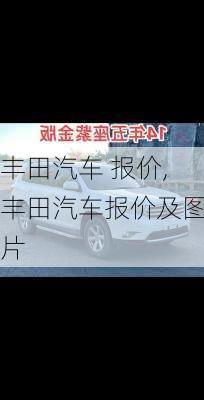 丰田汽车 报价,丰田汽车报价及图片