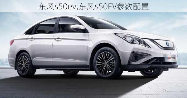 东风s50ev,东风s50EV参数配置