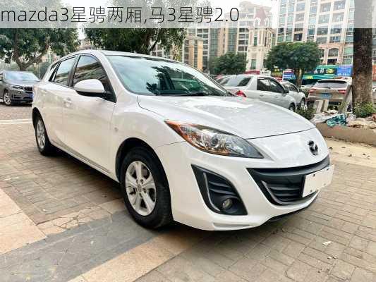 mazda3星骋两厢,马3星骋2.0