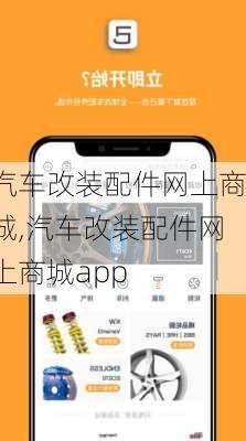 汽车改装配件网上商城,汽车改装配件网上商城app