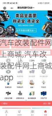 汽车改装配件网上商城,汽车改装配件网上商城app